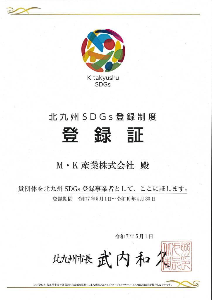 北九州SDGs登録制度登録証
